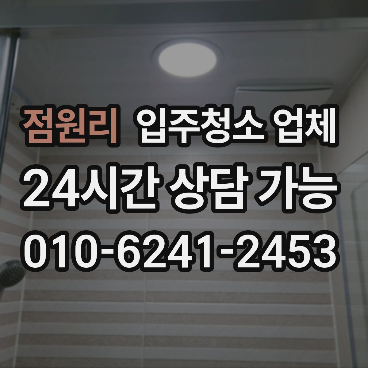 점원리 입주청소 업체