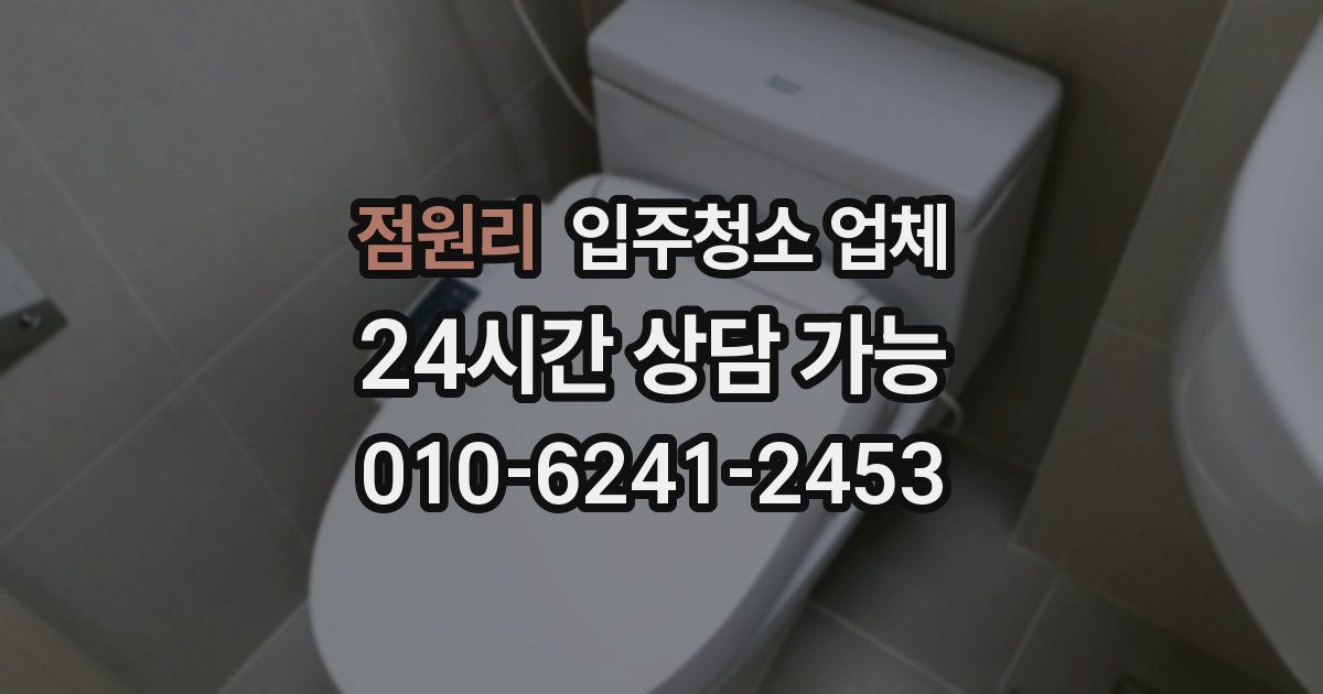 점원리 입주청소 업체