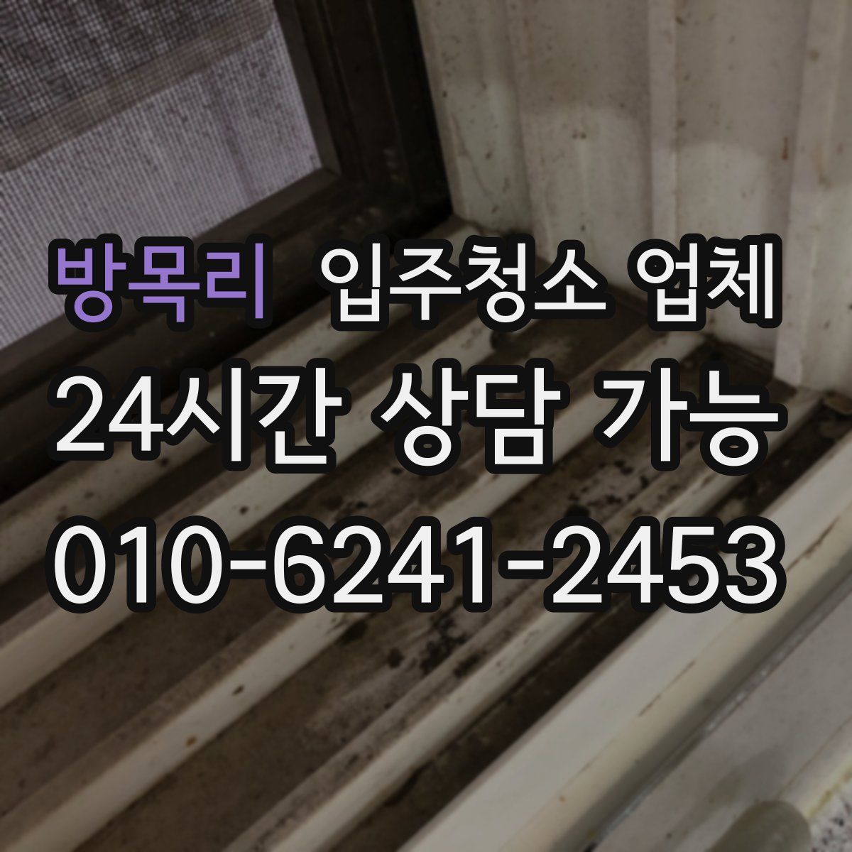 방목리 입주청소 업체
