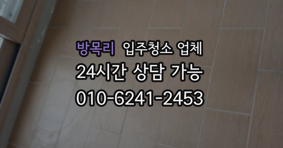 방목리 입주청소 업체