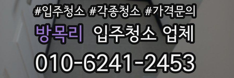 방목리 입주청소 업체