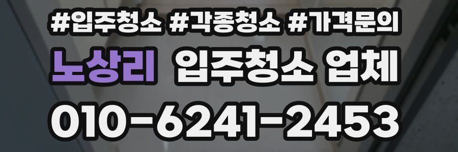 노상리 입주청소 업체