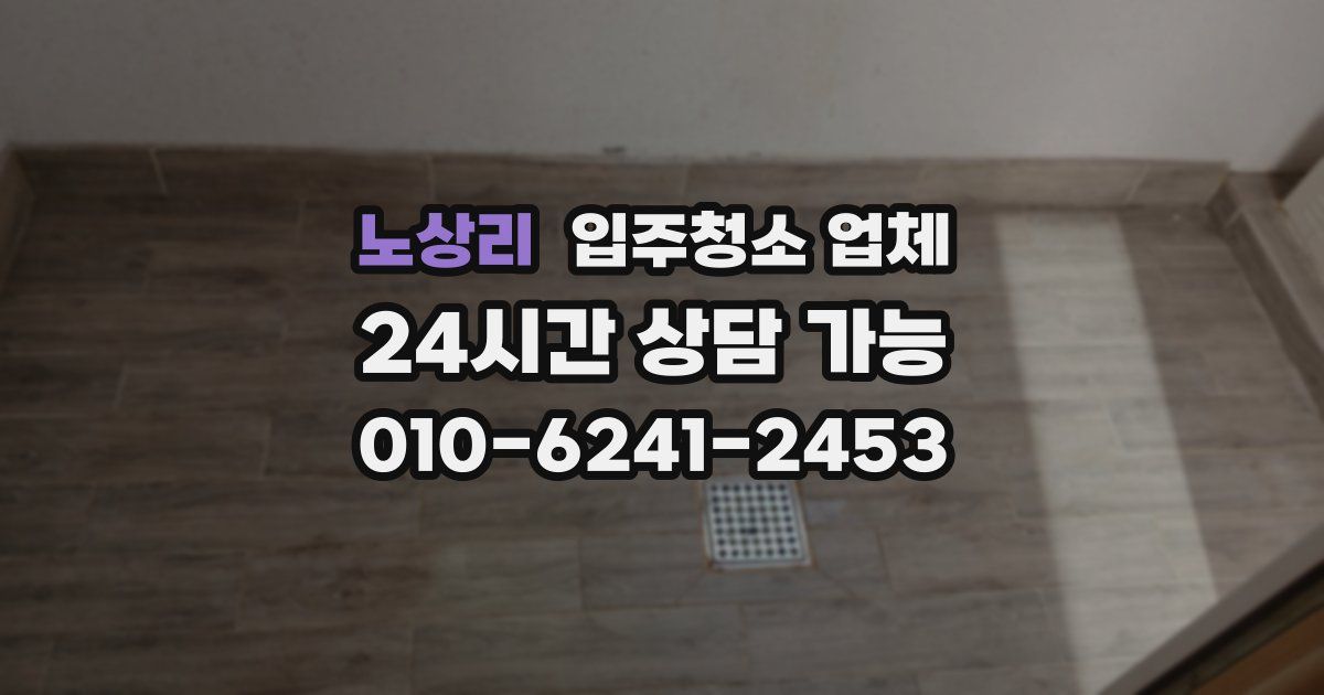 노상리 입주청소 업체