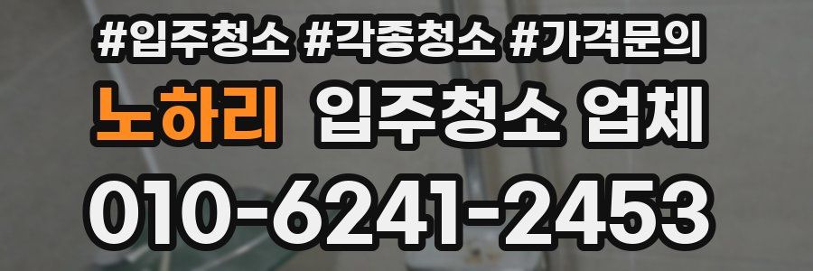 노하리 입주청소 업체