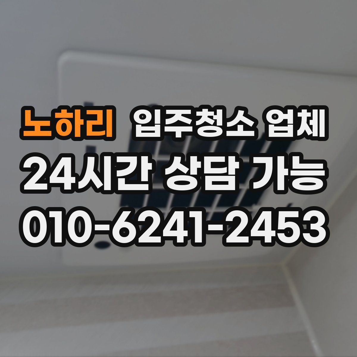 노하리 입주청소 업체