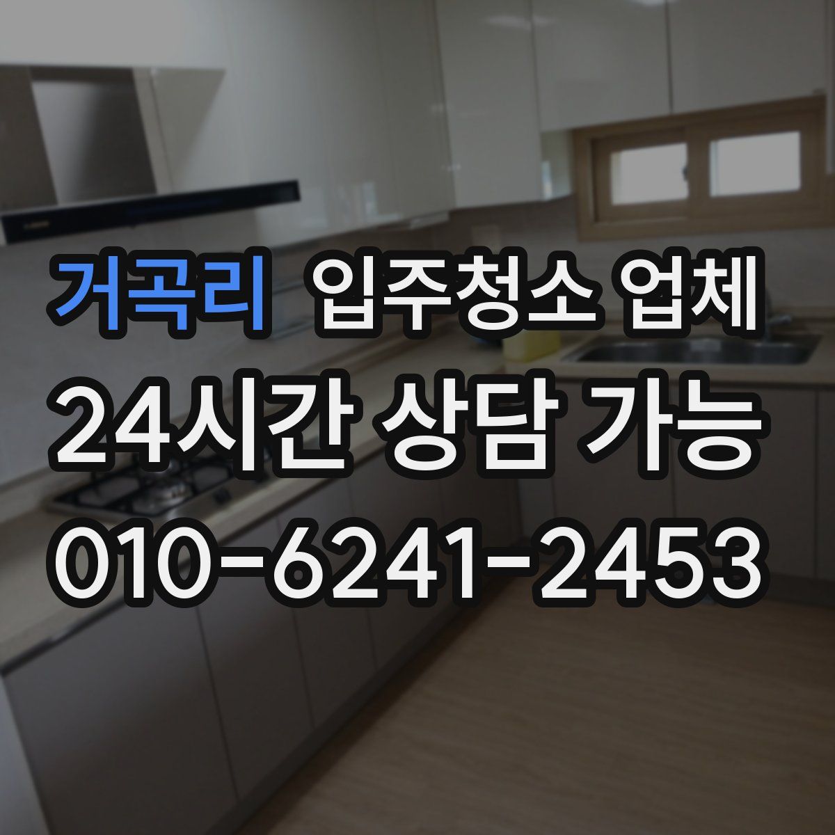 거곡리 입주청소 업체
