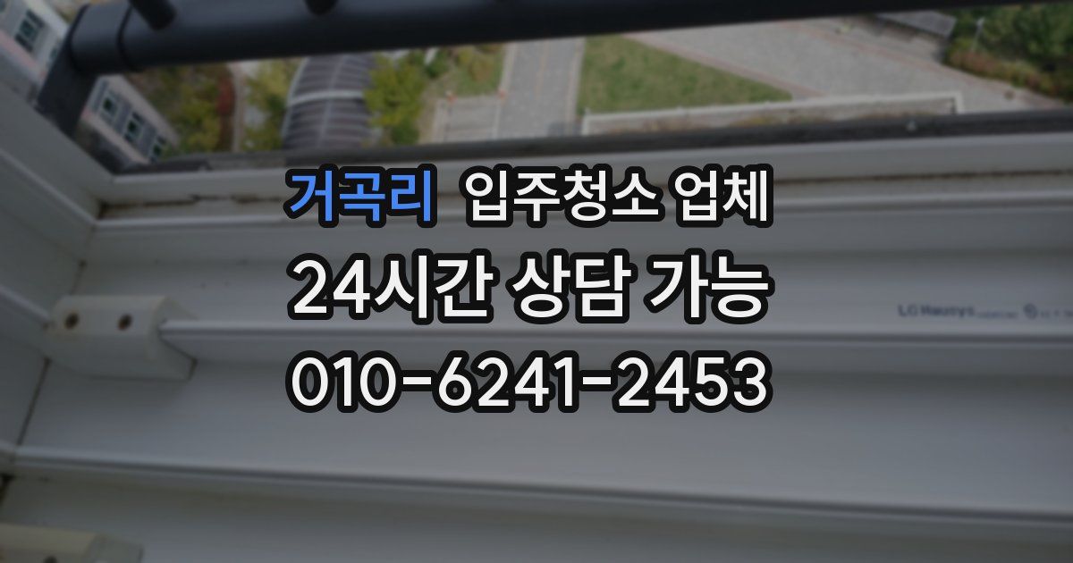 거곡리 입주청소 업체