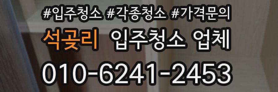 석곶리 입주청소 업체