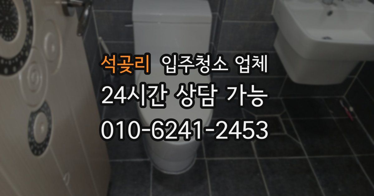 석곶리 입주청소 업체