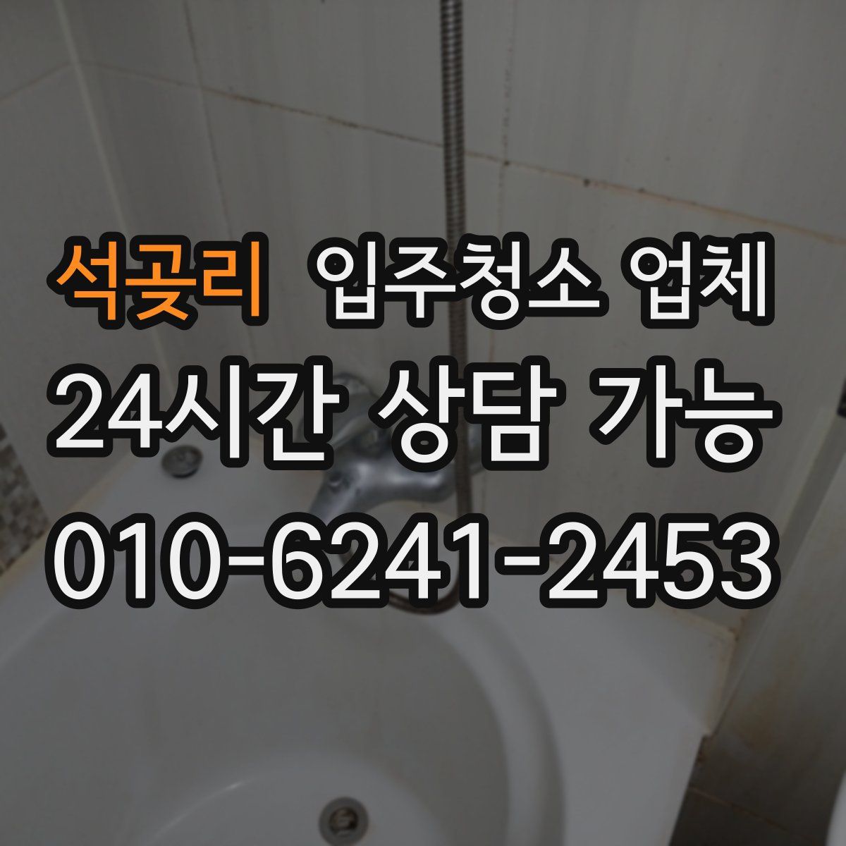 석곶리 입주청소 업체