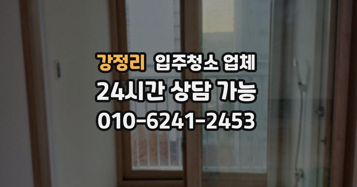 강정리 입주청소 업체