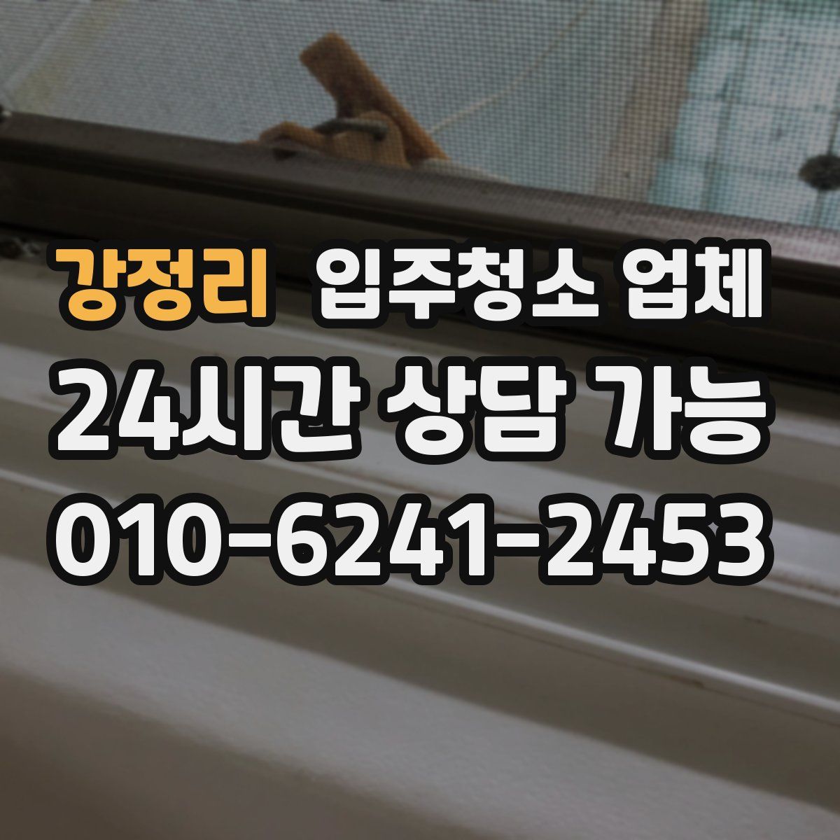 강정리 입주청소 업체