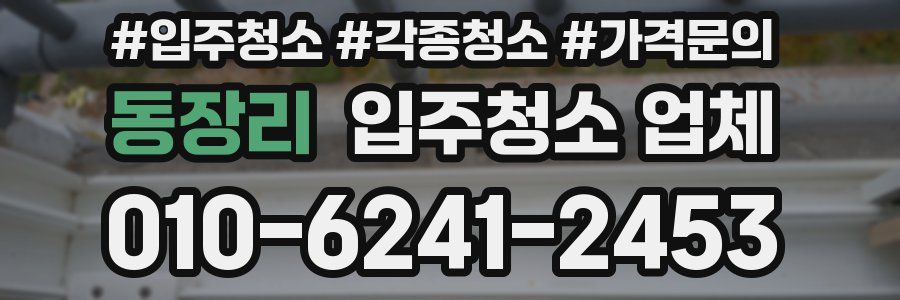 동장리 입주청소 업체