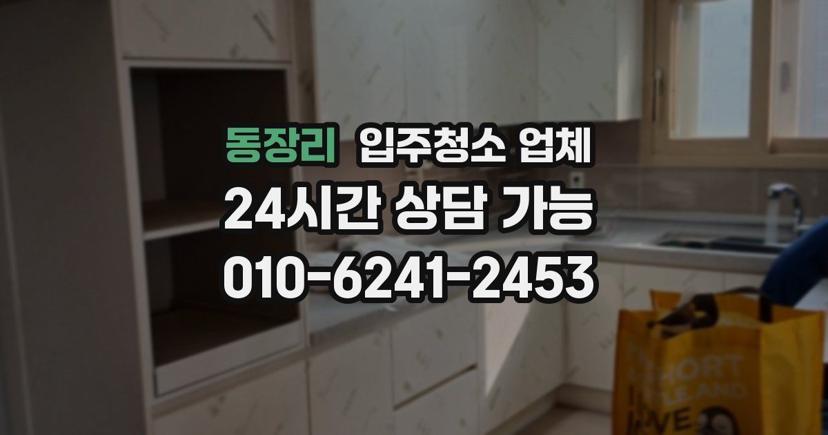 동장리 입주청소 업체