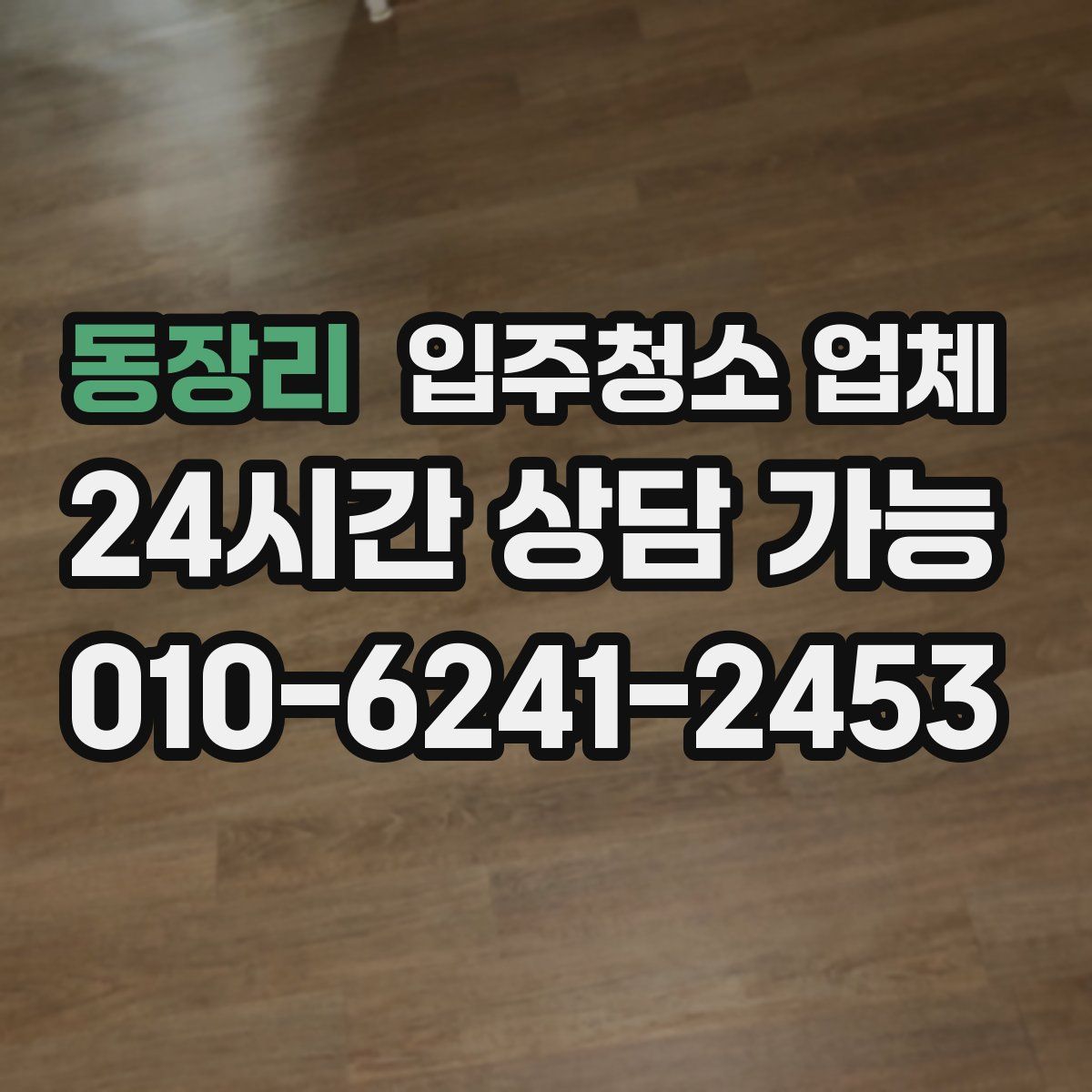 동장리 입주청소 업체