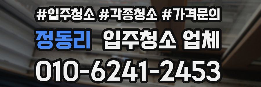 정동리 입주청소 업체