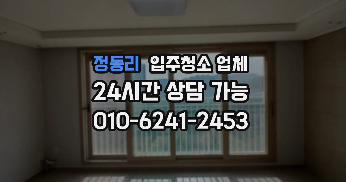 정동리 입주청소 업체