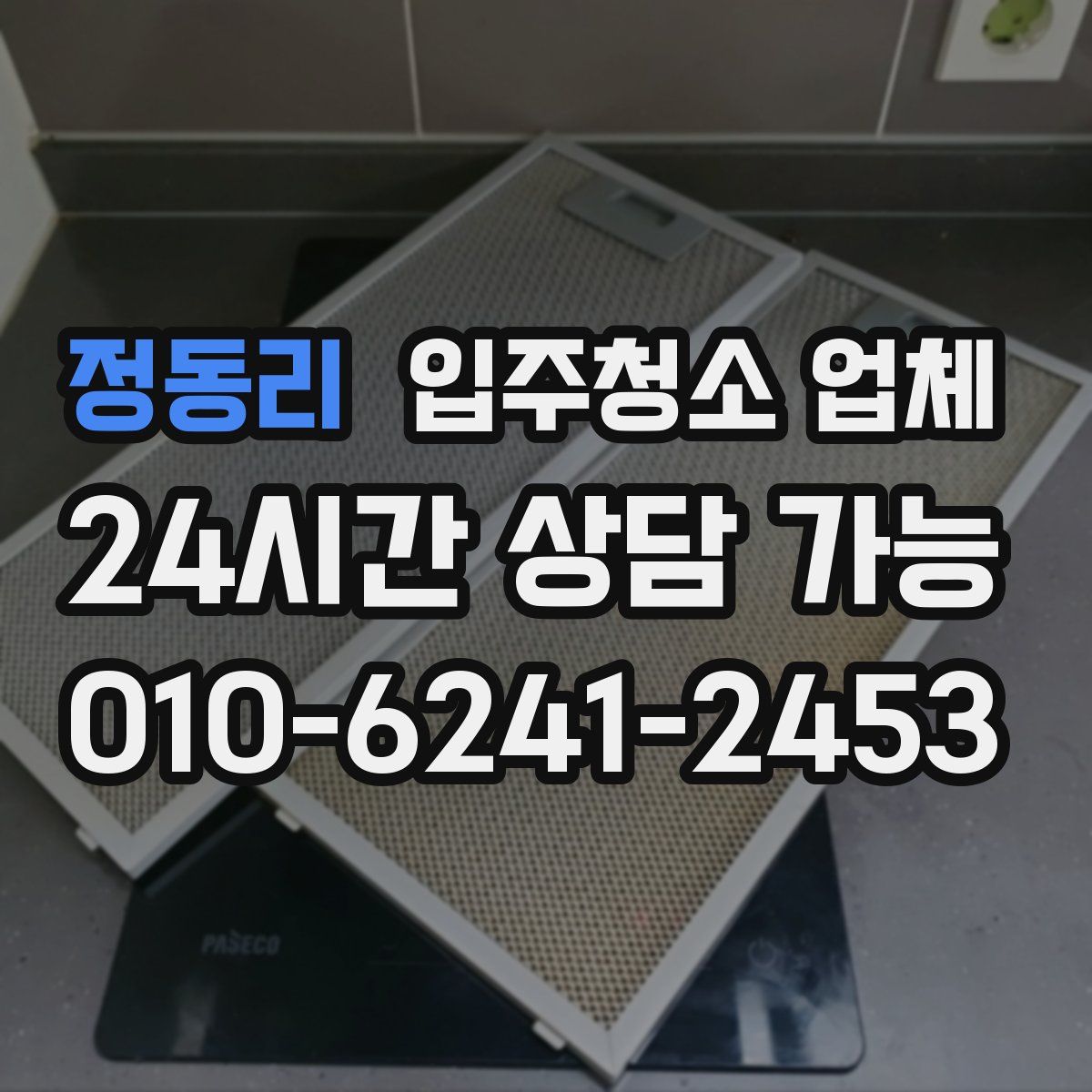 정동리 입주청소 업체