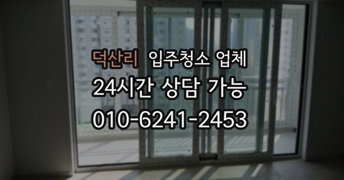 덕산리 입주청소 업체