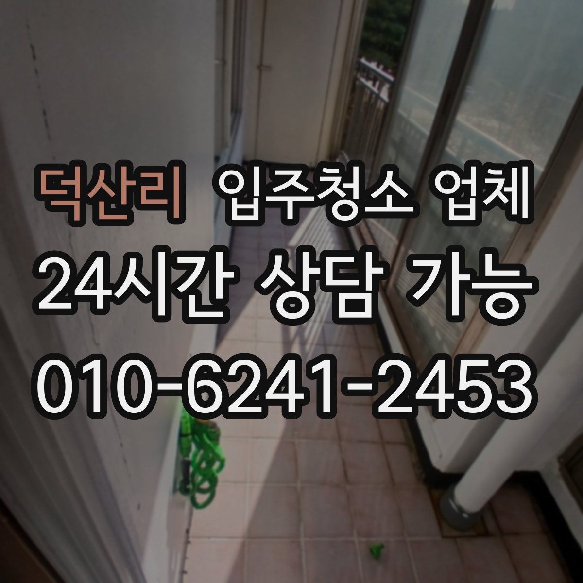 덕산리 입주청소 업체