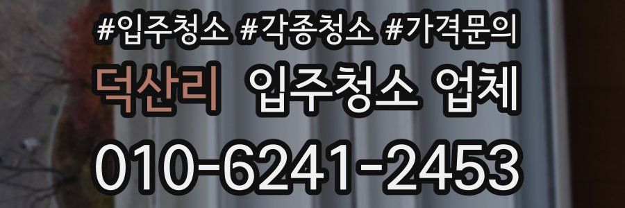 덕산리 입주청소 업체
