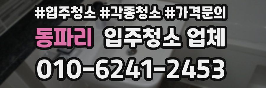 동파리 입주청소 업체