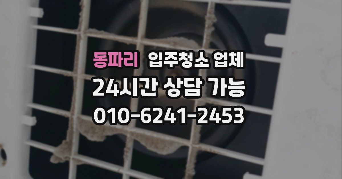 동파리 입주청소 업체