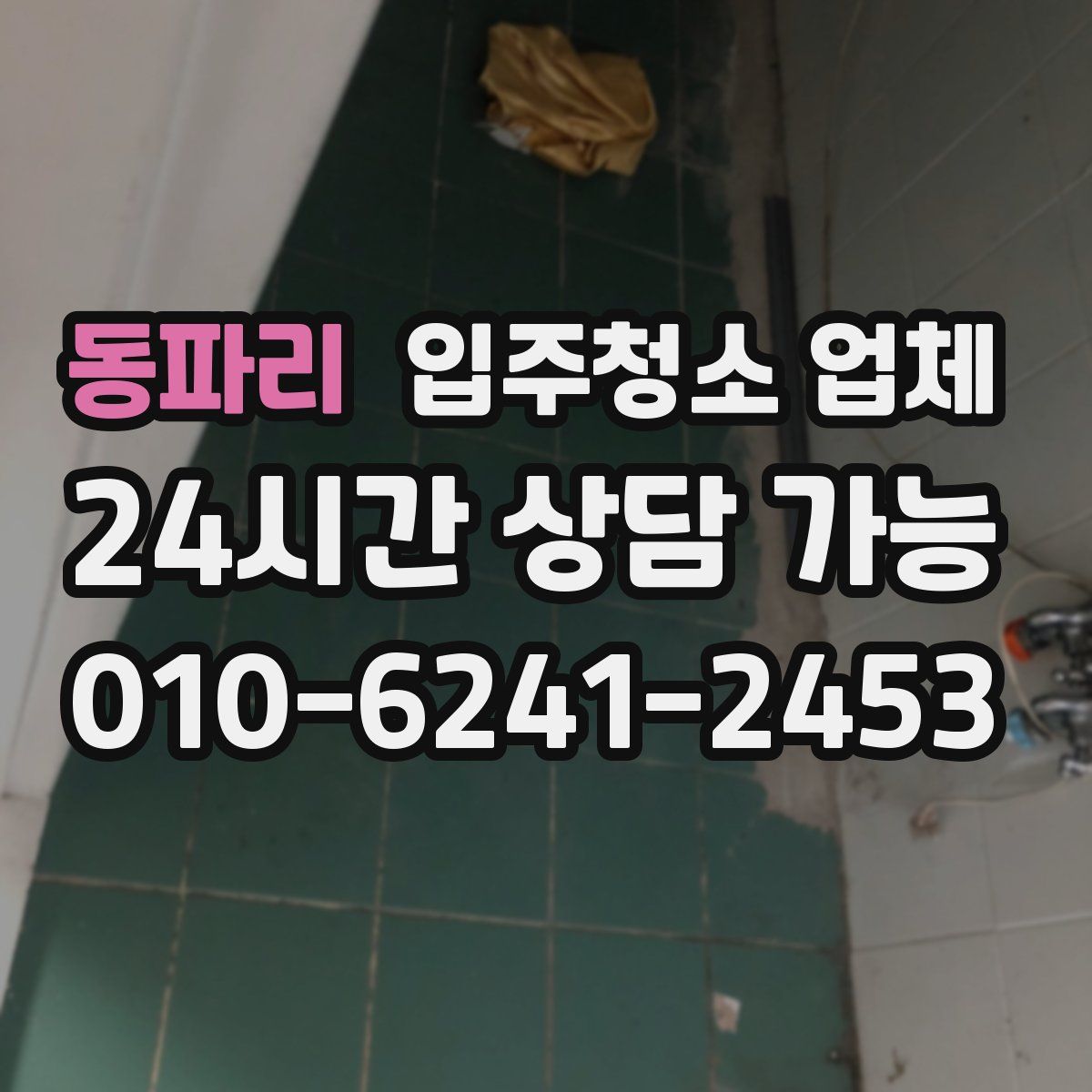 동파리 입주청소 업체