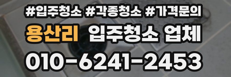 용산리 입주청소 업체