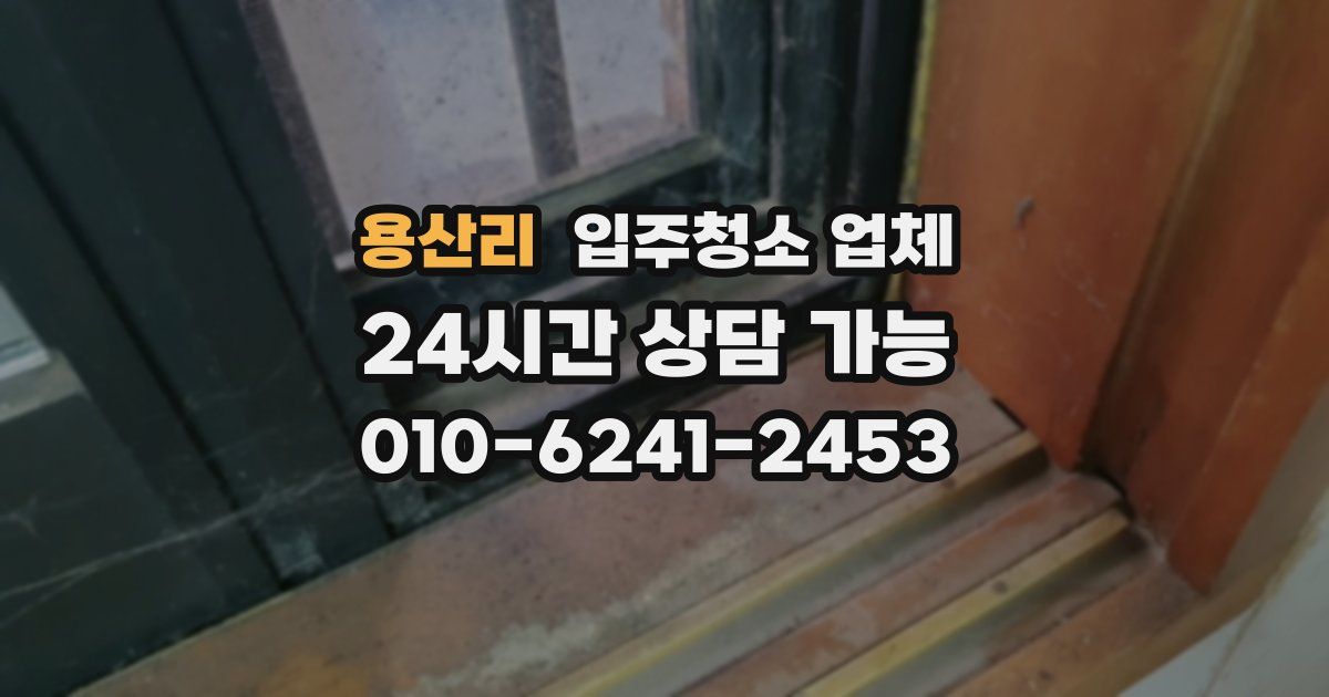 용산리 입주청소 업체