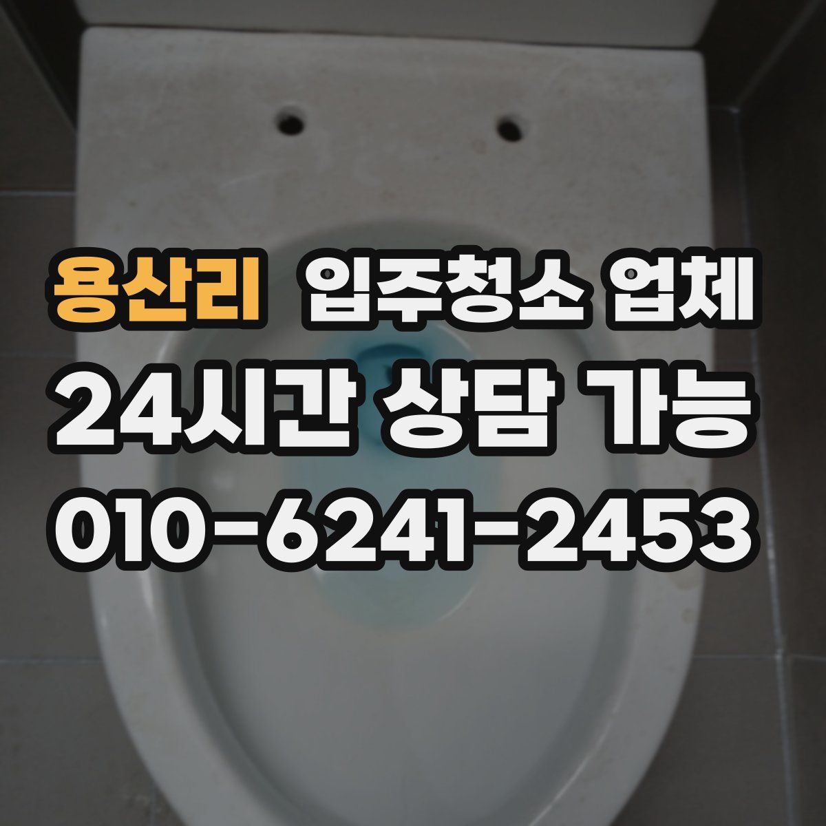용산리 입주청소 업체