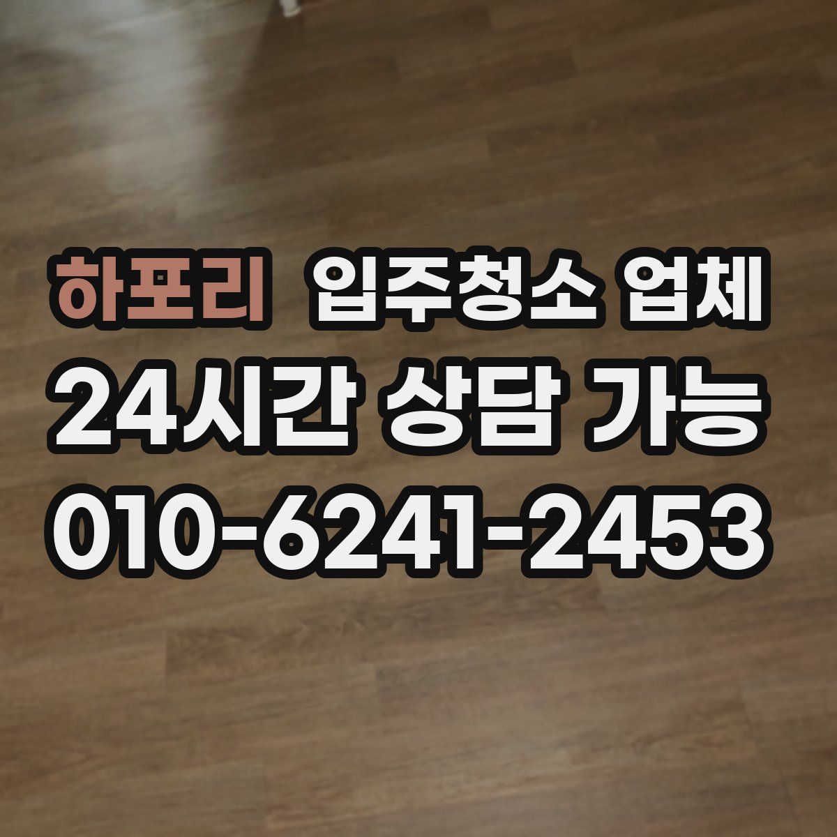 하포리 입주청소 업체
