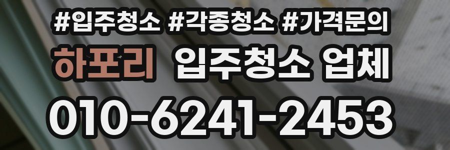 하포리 입주청소 업체