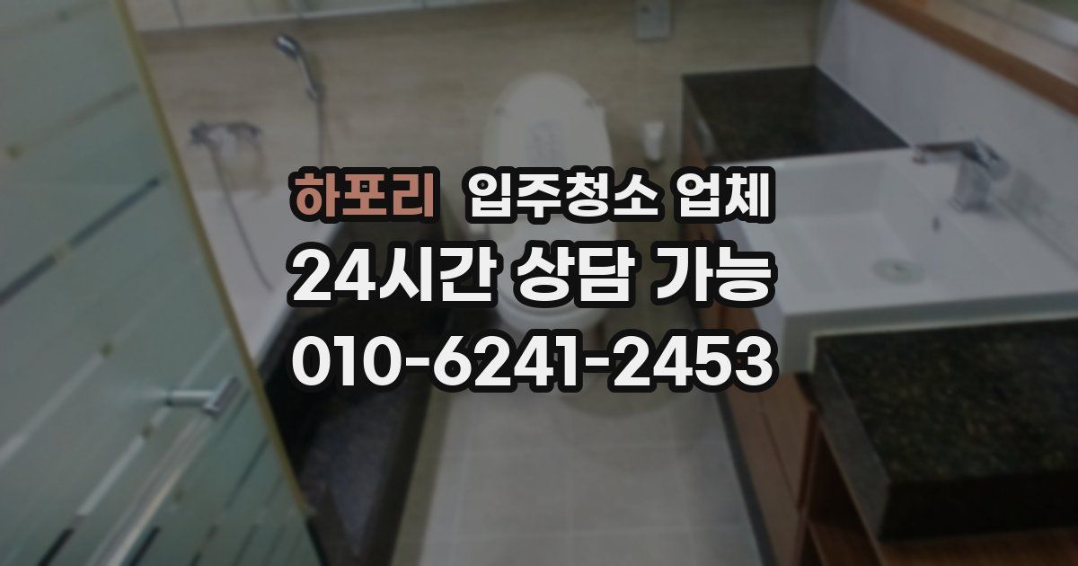하포리 입주청소 업체