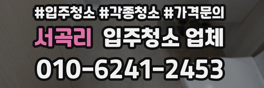 서곡리 입주청소 업체