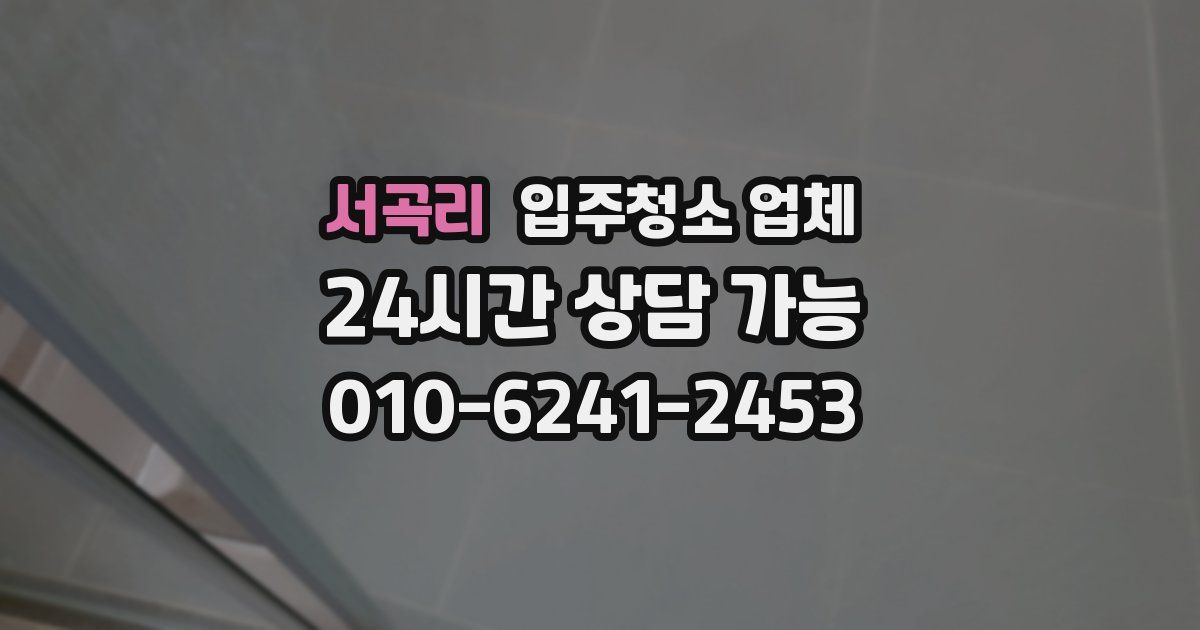 서곡리 입주청소 업체