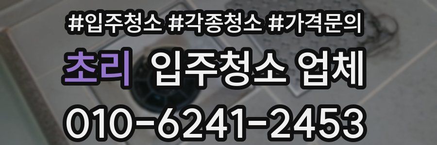 초리 입주청소 업체