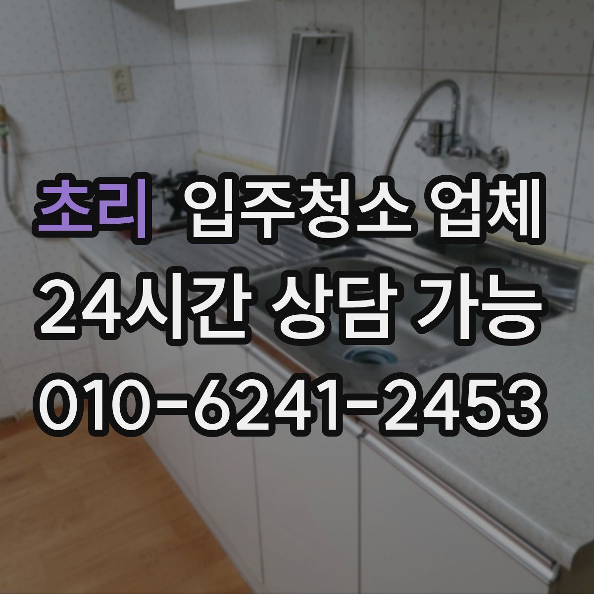 초리 입주청소 업체