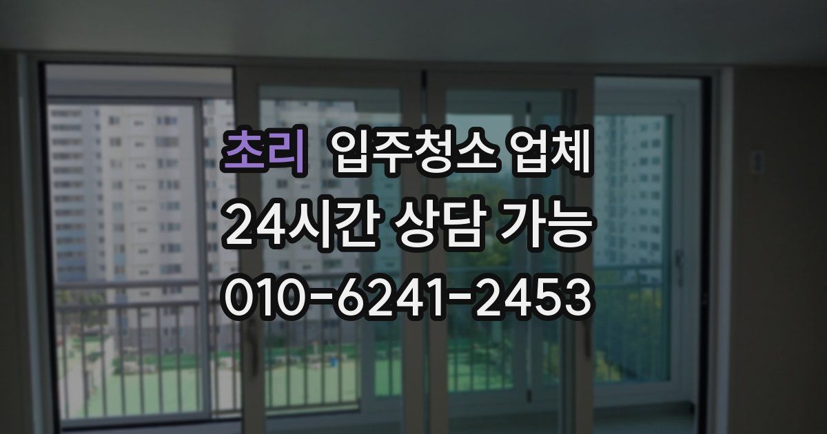 초리 입주청소 업체