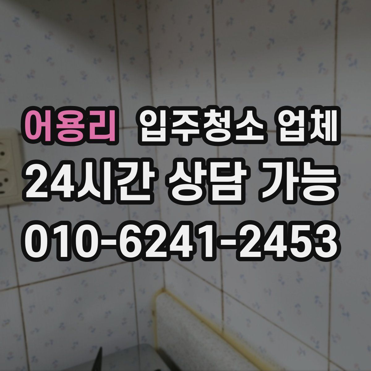 어용리 입주청소 업체