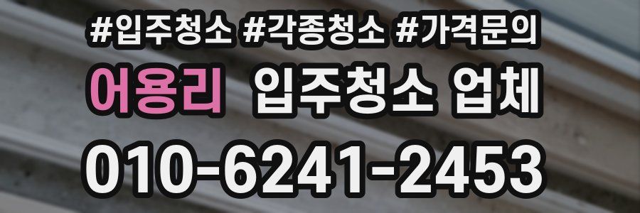 어용리 입주청소 업체