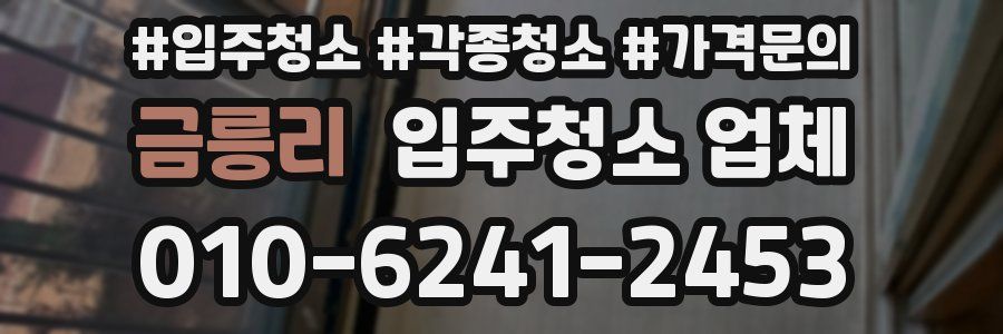 금릉리 입주청소 업체