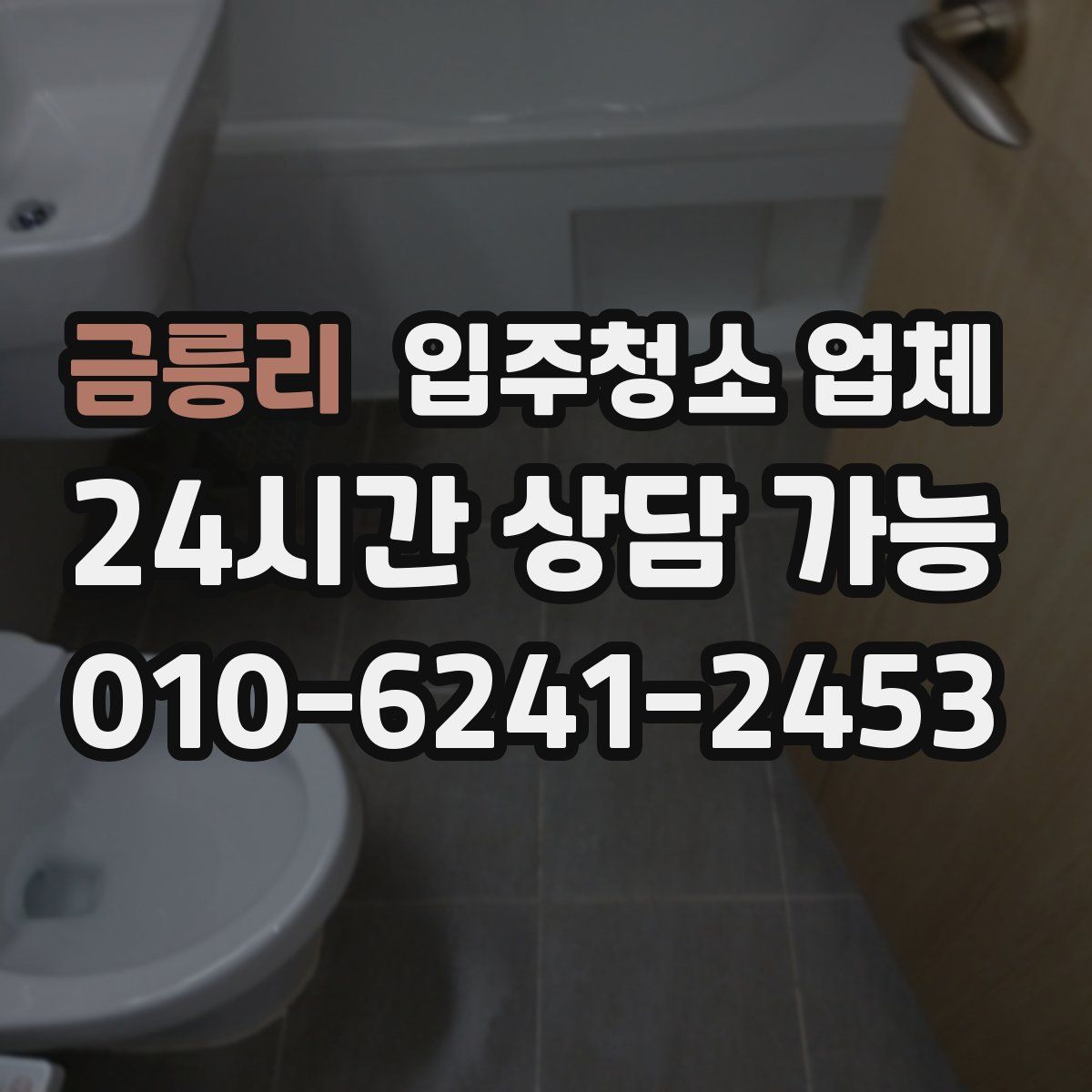 금릉리 입주청소 업체