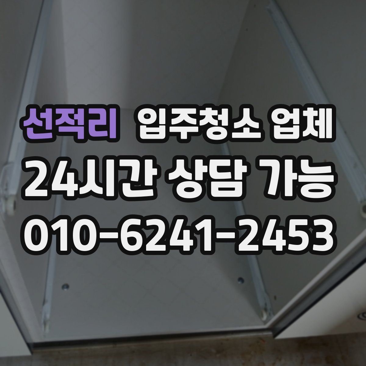 선적리 입주청소 업체