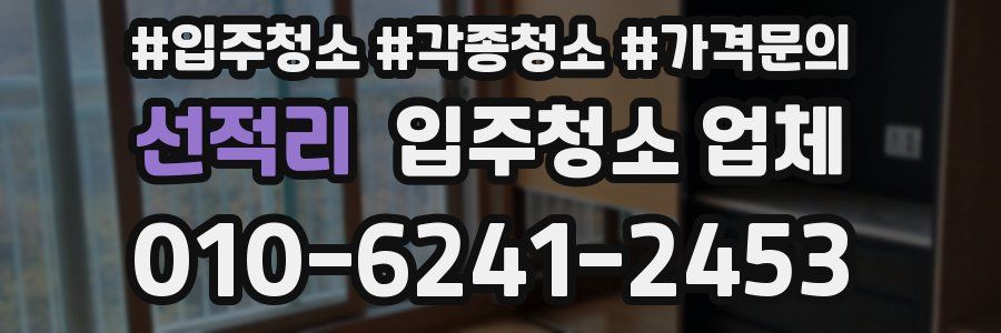 선적리 입주청소 업체