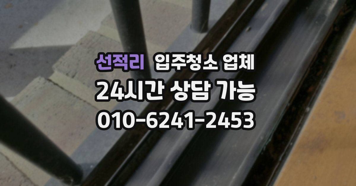 선적리 입주청소 업체