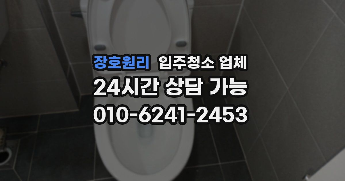 장호원리 입주청소 업체