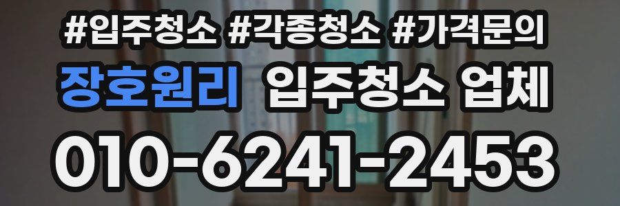 장호원리 입주청소 업체