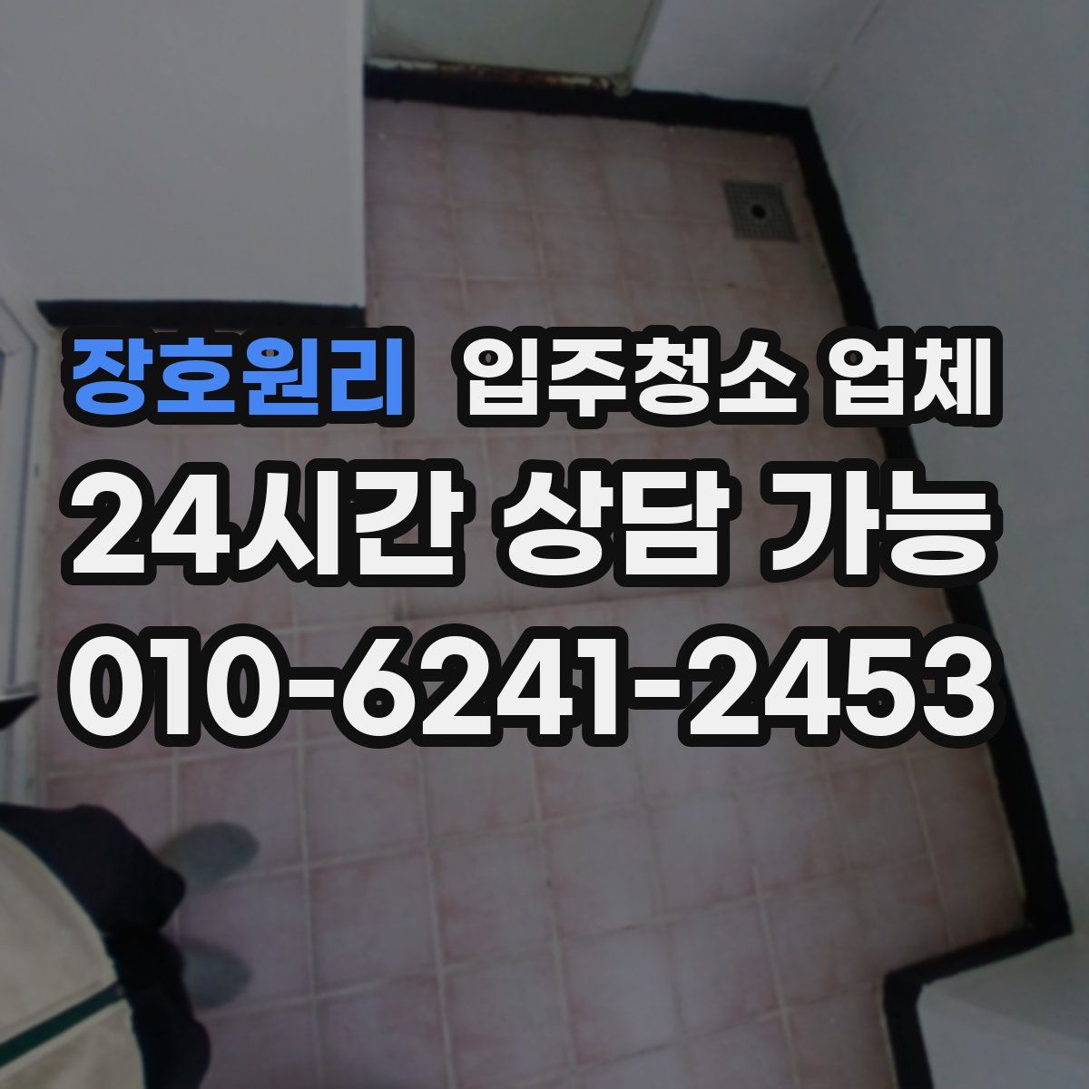 장호원리 입주청소 업체