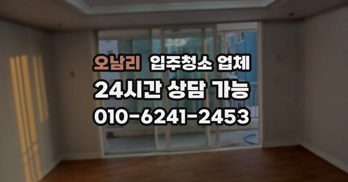 오남리 입주청소 업체